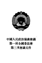 中国人民政治协商会议第一届全国委员会第三次会议文件