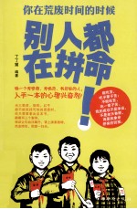 你在荒废时间的时候别人都在拼命!