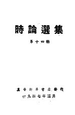 时论选集 第14辑