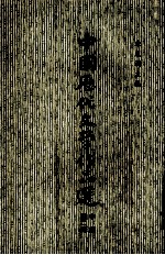 中国历代文学作品选 中编第二册