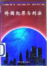 跨国犯罪与刑法