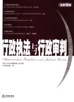 行政执行与行政审判 2005年第3集 总第15集