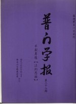 普门学报 第三十八期