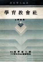 社会教育学