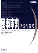 民事审判指导与参考 2005年第2集 总第22集