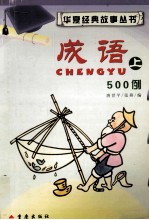华夏经典故事丛书成语（上）