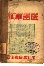 敌军书简