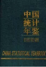 中国统计年鉴 1995