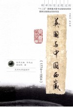英国与中国西藏 1774-1904