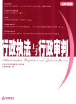 行政执法与行政审判 2006年.第2集:总第18集