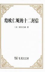 给欧仁妮的十二封信 或预防偏见