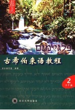 古希伯来语教程 第二册 卡干篇