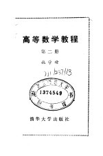 高等数学教程 第二册