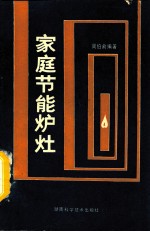 家庭节能炉灶