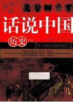 话说中国 历史 上