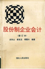 股份制企业会计(修订本)