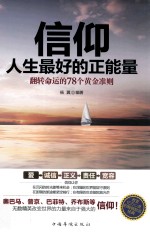 信仰人生最好的正能量 翻转命运的78个黄金准则