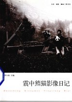 震中熊猫影像日记