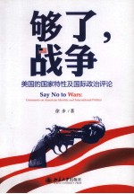 够了,战争 美国的国家特性及国际政治评论