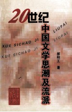 20世纪中国文学思潮及流派