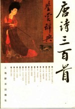 唐诗三百首鉴赏辞典