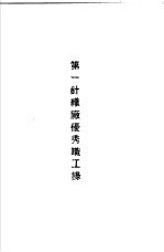 青岛中国纺织建设公司各厂1949年年终评奖优秀职工名册 第一针织厂优秀职工录
