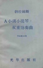 A小调小提琴·大提琴双重协奏曲 作品第102号