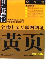 全球中文互联网网址黄页(2000版)——综合篇