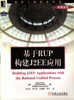 基于RUP构建J2EE应用