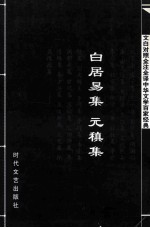 中华文学百家经典 白居易集 元稹集