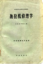 拖拉机修理学 农业机械化专业用