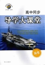 高中同步导学大课堂 历史 学生用书 高二上册