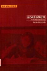 研究生院入学指导 新GRE数学教程