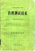 农机测试技术