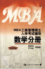 MBA工商管理硕士入学考试辅导数学分册（第4版）
