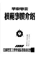 华东电业 模范事迹介绍
