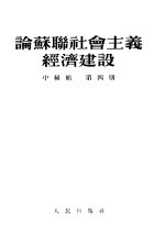 论苏联社会主义经济建设 中级组 第4册