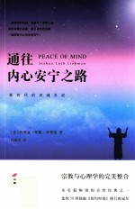 通往内心安宁之路 新时代的灵魂圣经=PEACE OF MIND Joshua Loth Liebman
