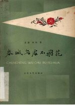 春城无处不飞花 电影文学剧本