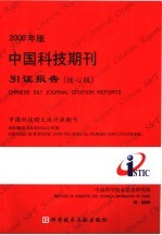 2006年版中国科技期刊引证报告 枋心版 2006年版 中国科技论文统计源期刊
