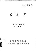 IBM PC译丛 C语言