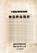 鲁迅作品浅析 中学语文教学参考资料
