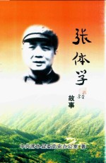 张体学故事