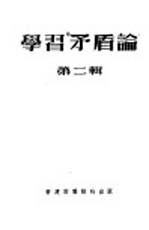 学习“矛盾论” 第二辑