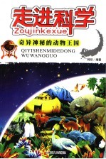 走进科学 奇异神秘的动物王国