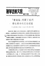 学习『实践论』 新华活叶文选 第363号