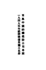青岛中国纺织建设公司各厂1949年年终评奖优秀职工名册 第一纺织厂优秀职工录