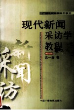 现代新闻采访学教程 修订本