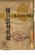 国共谈判真相 7 国共谈判双方来往文件