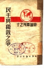 民主与独裁之争 10